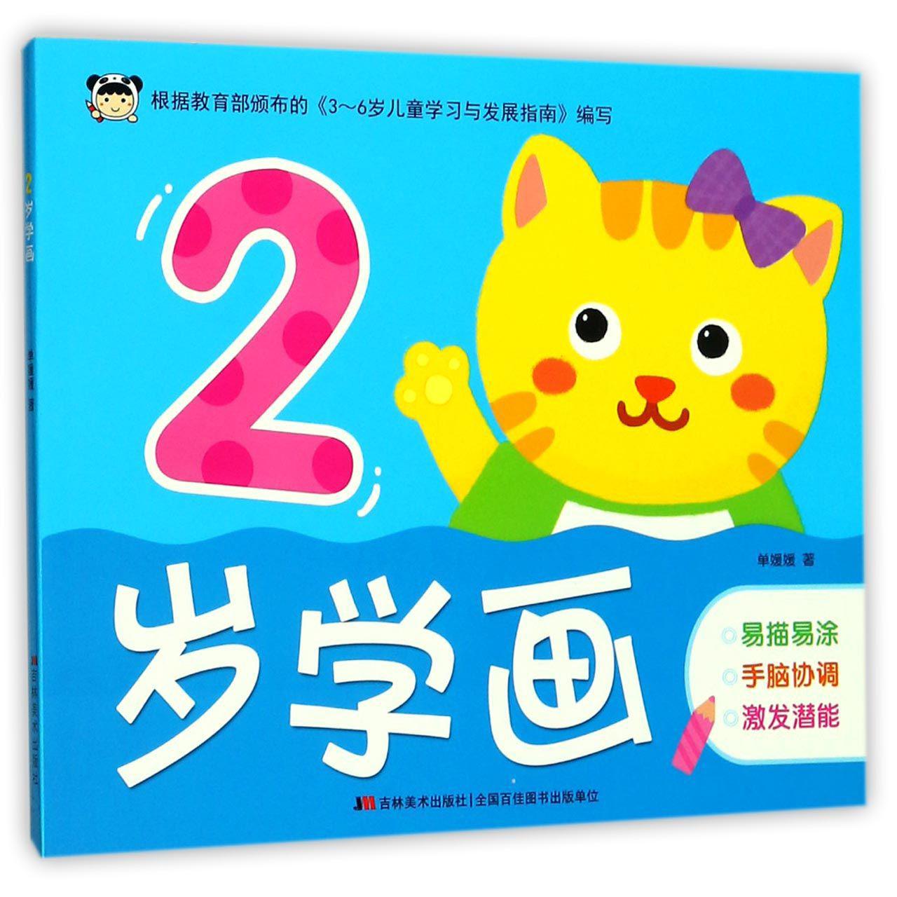 2岁学画