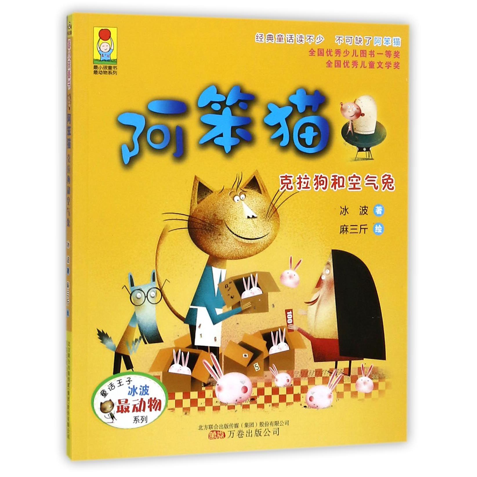 阿笨猫(克拉狗和空气兔）
