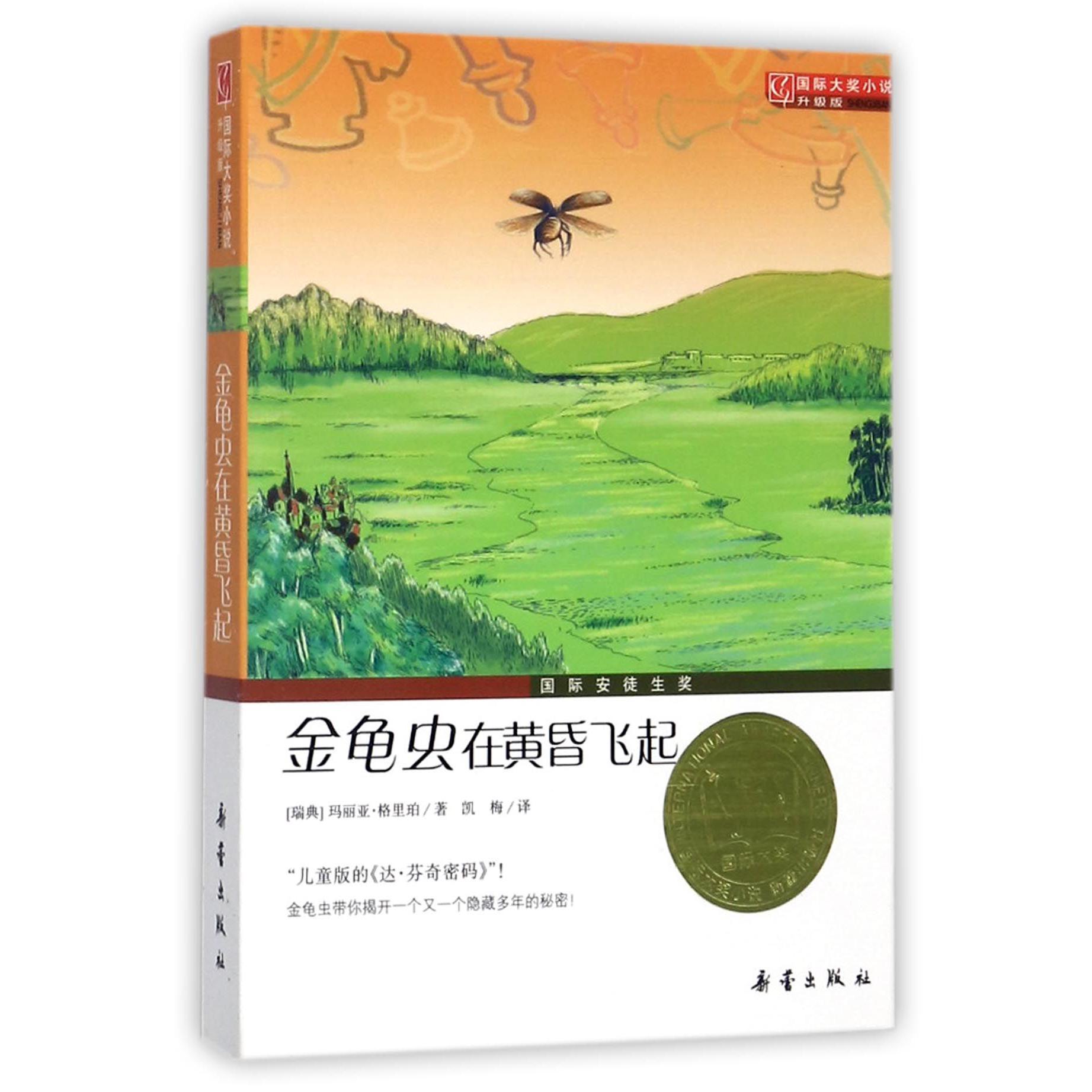 金龟虫在黄昏飞起(升级版)/国际大奖小说