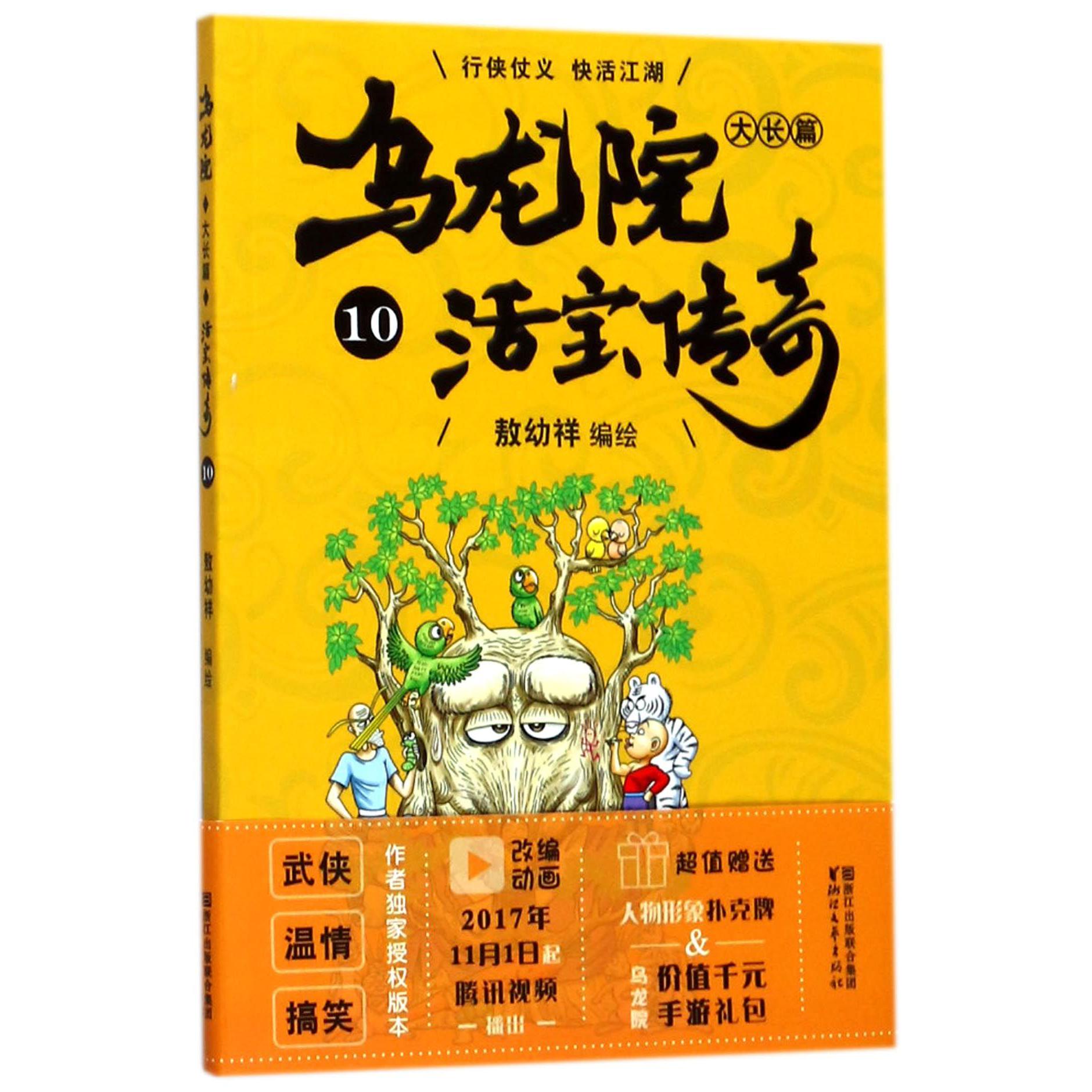 乌龙院大长篇(活宝传奇10)
