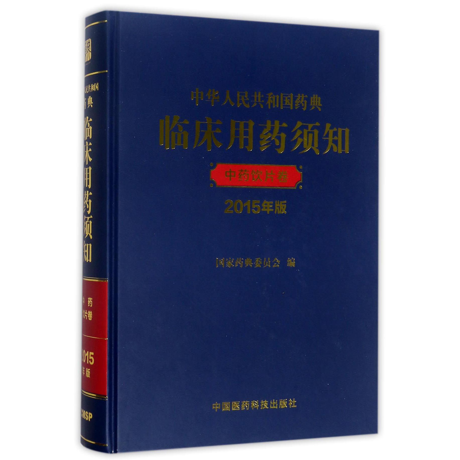 中华人民共和国药典临床用药须知(中药饮片卷2015年版)(精)