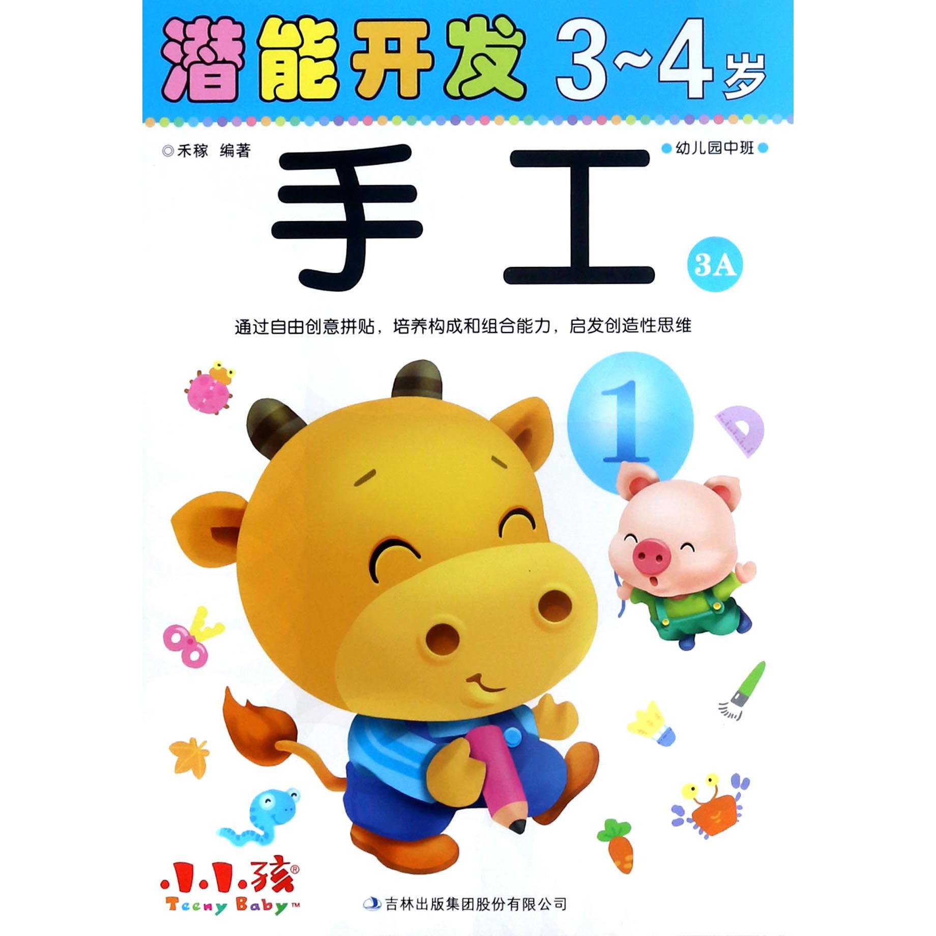 手工(3-4岁幼儿园中班3A)/潜能开发