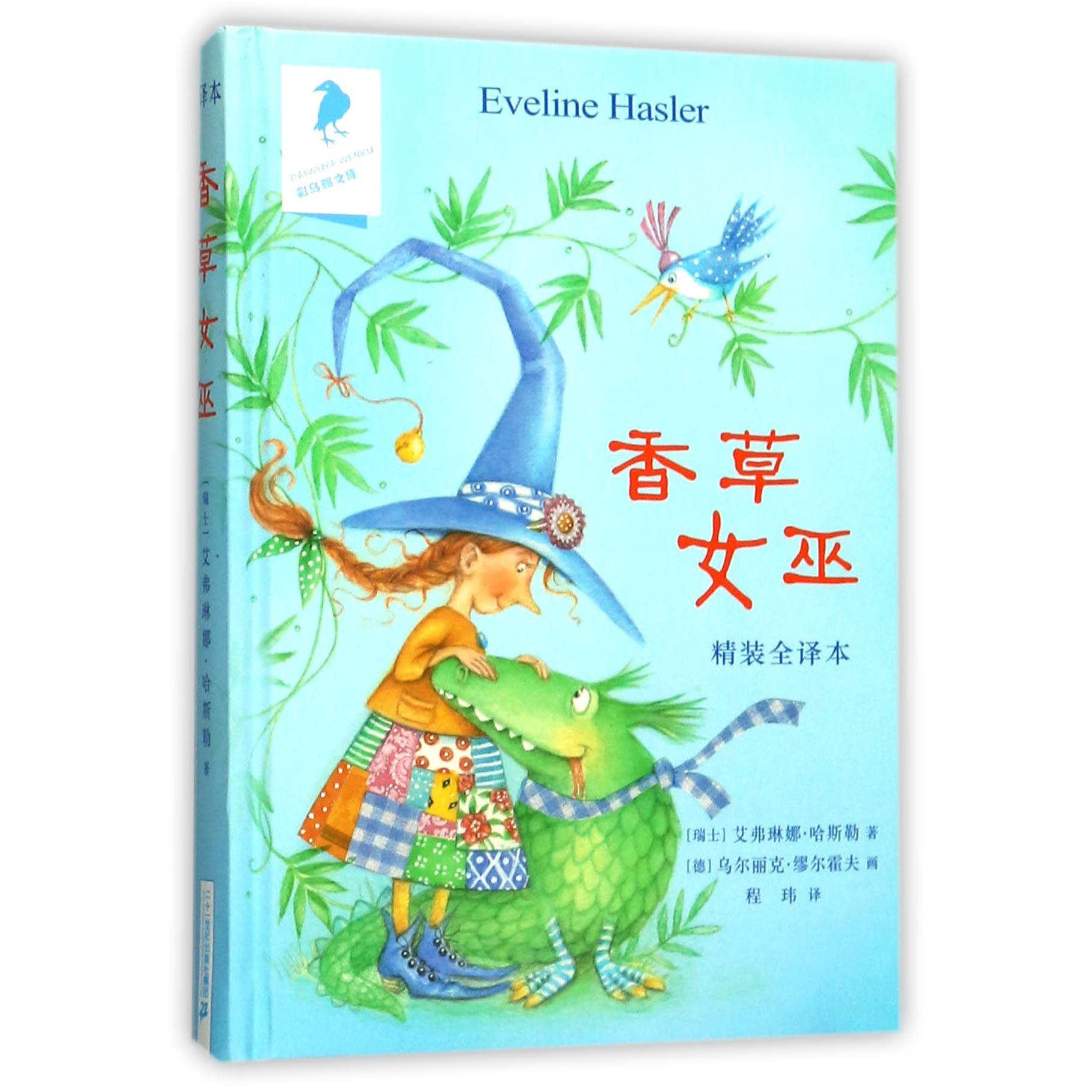 香草女巫(精装全译本)(精)/彩乌鸦文库