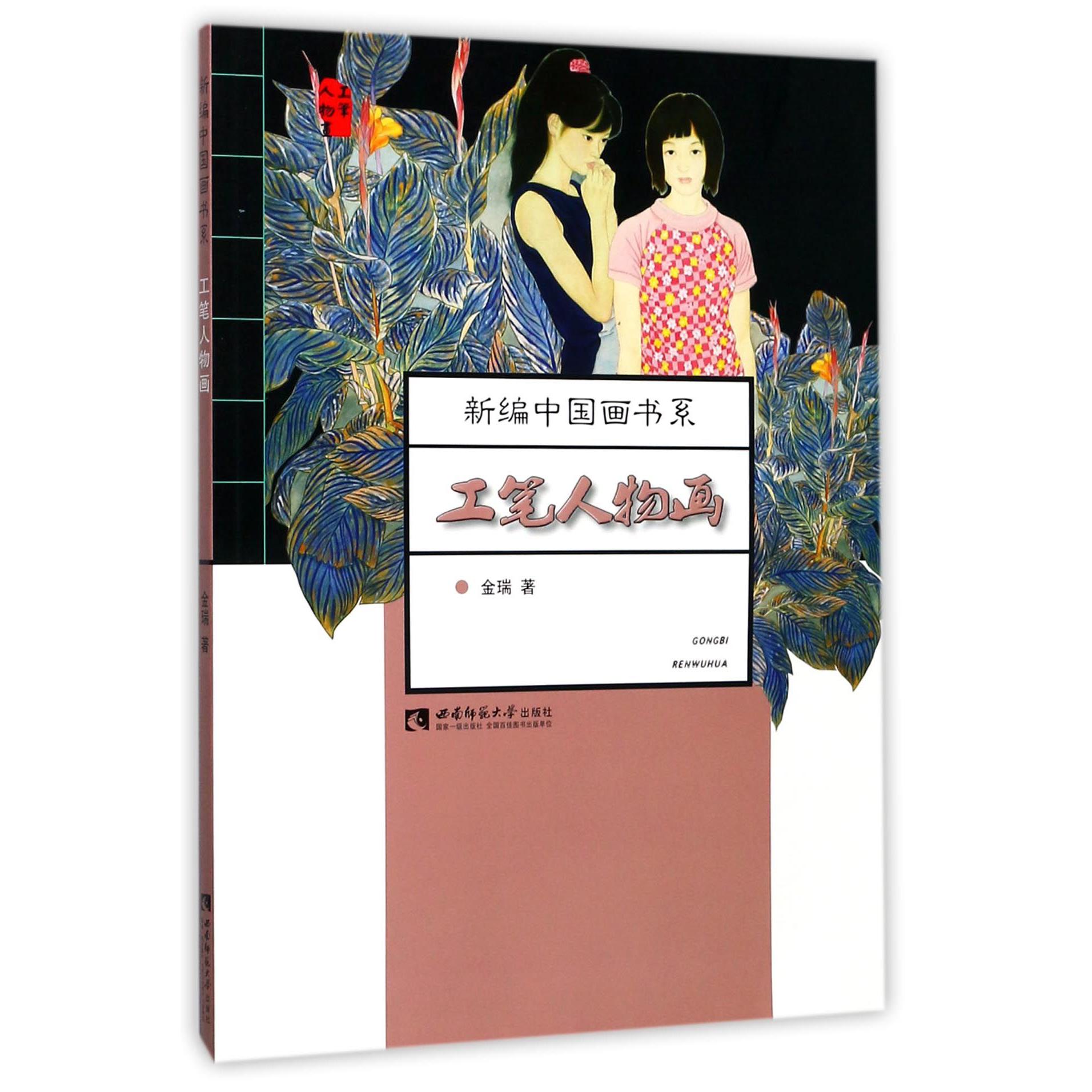 工笔人物画/新编中国画书系