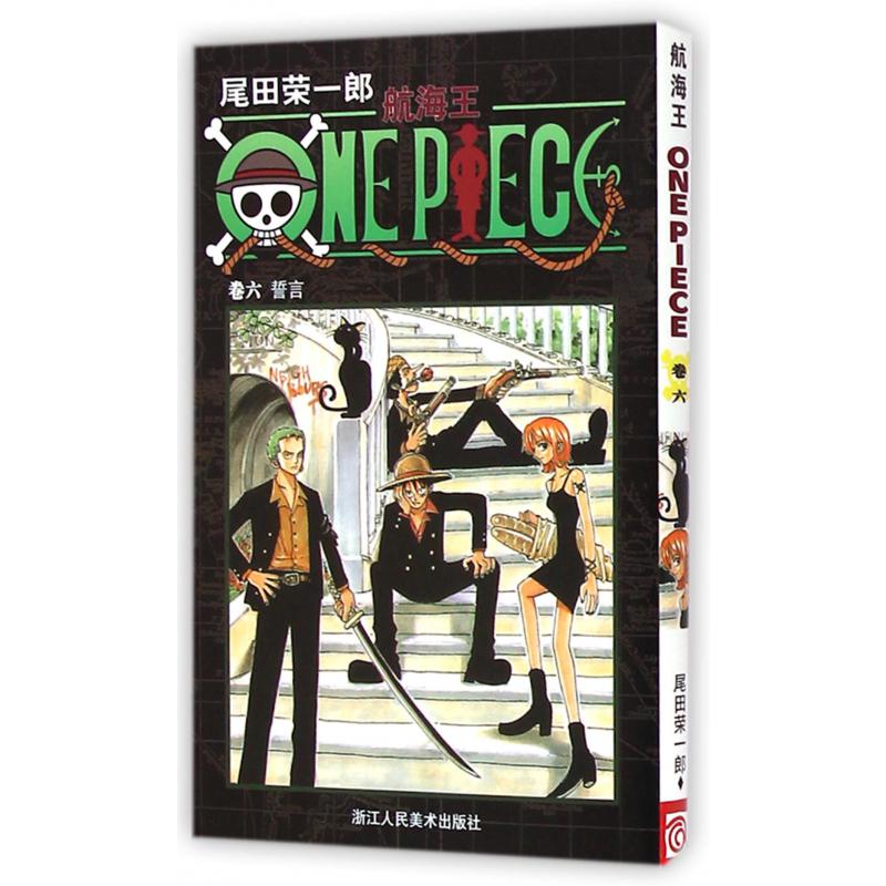 航海王(卷6誓言)