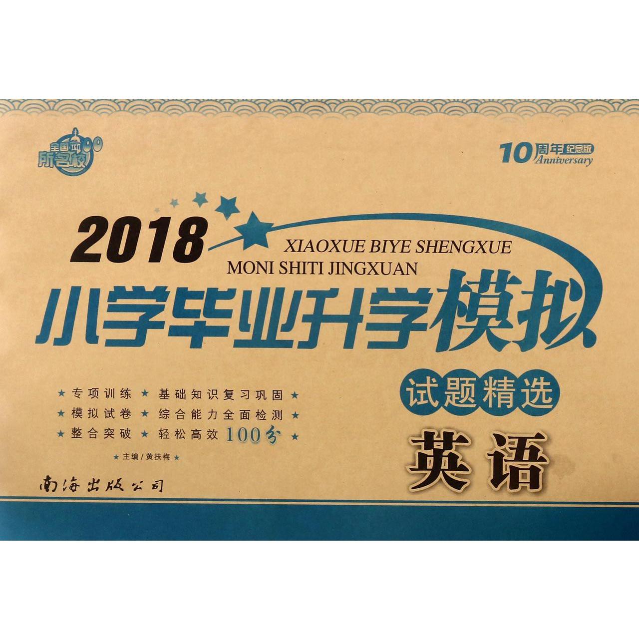 英语(10周年纪念版)/2018小学毕业升学模拟试题精选