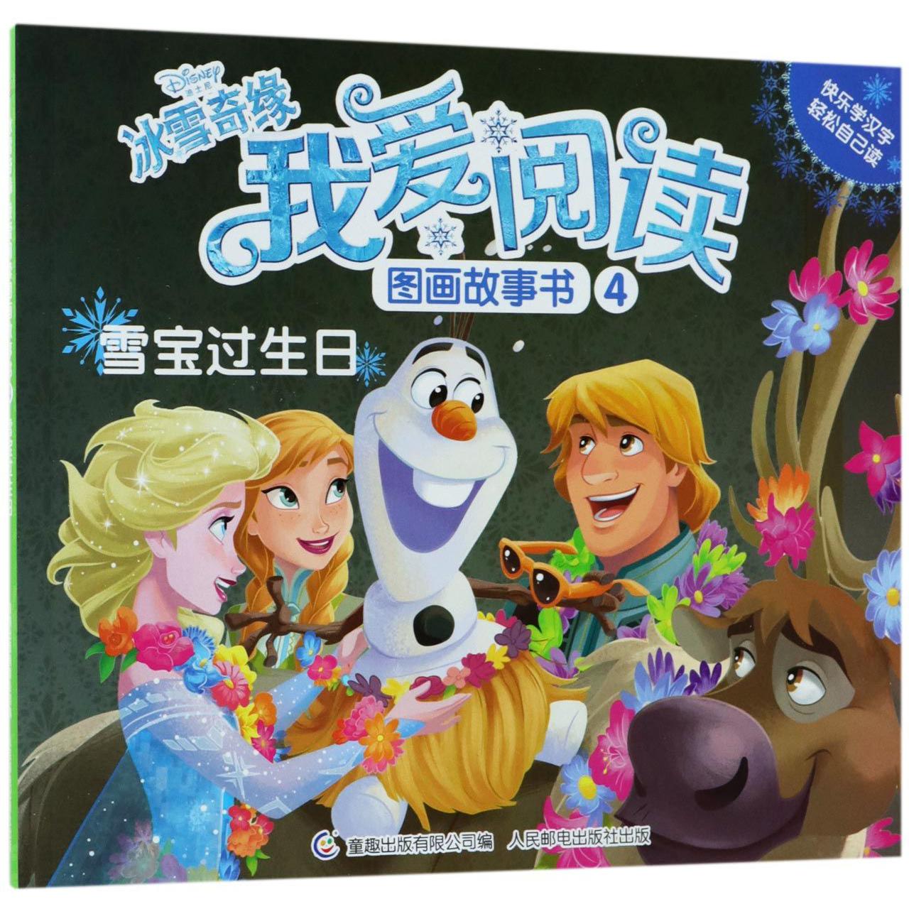 冰雪奇缘我爱阅读图画故事书(4雪宝过生日)