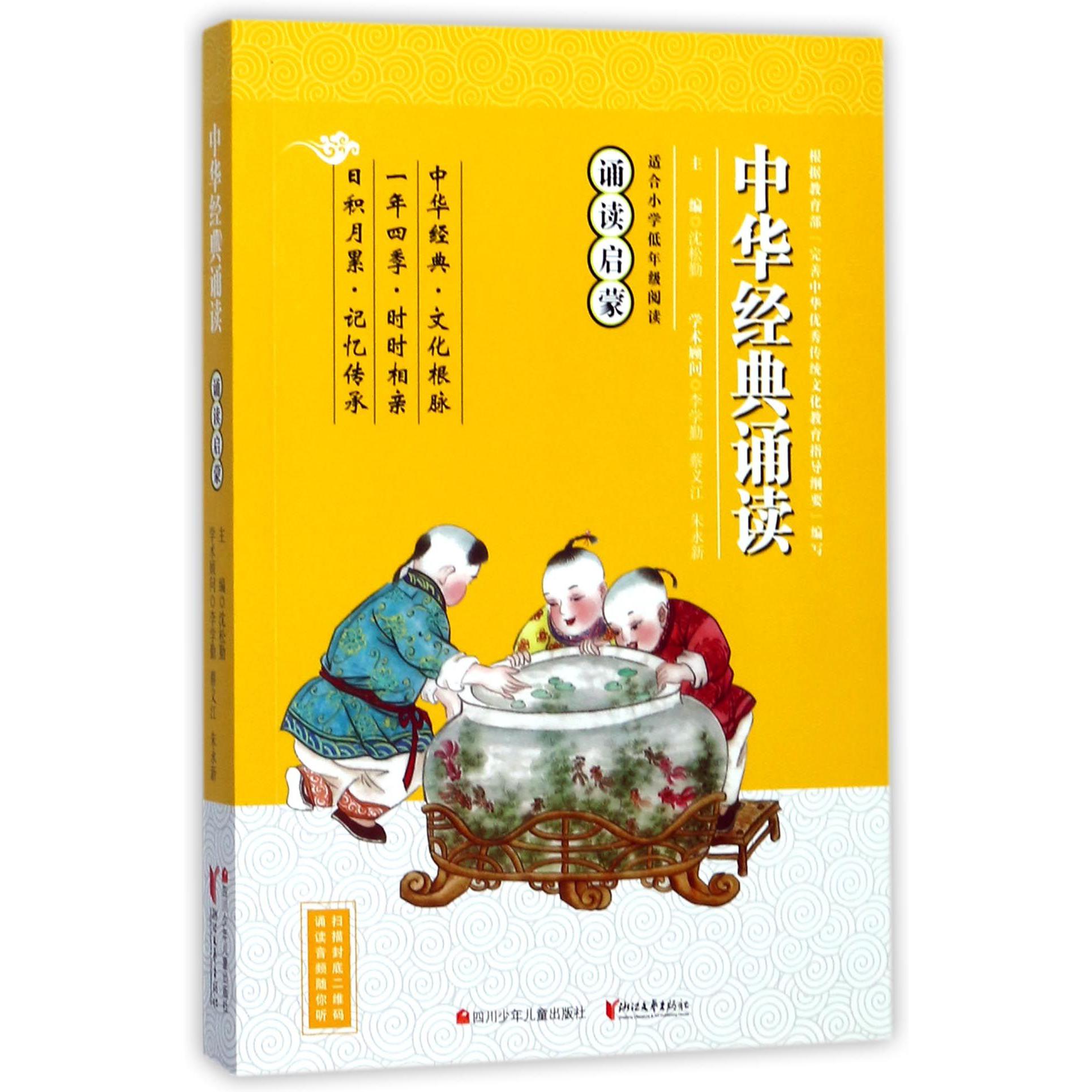 诵读启蒙(适合小学低年级阅读)/中华经典诵读