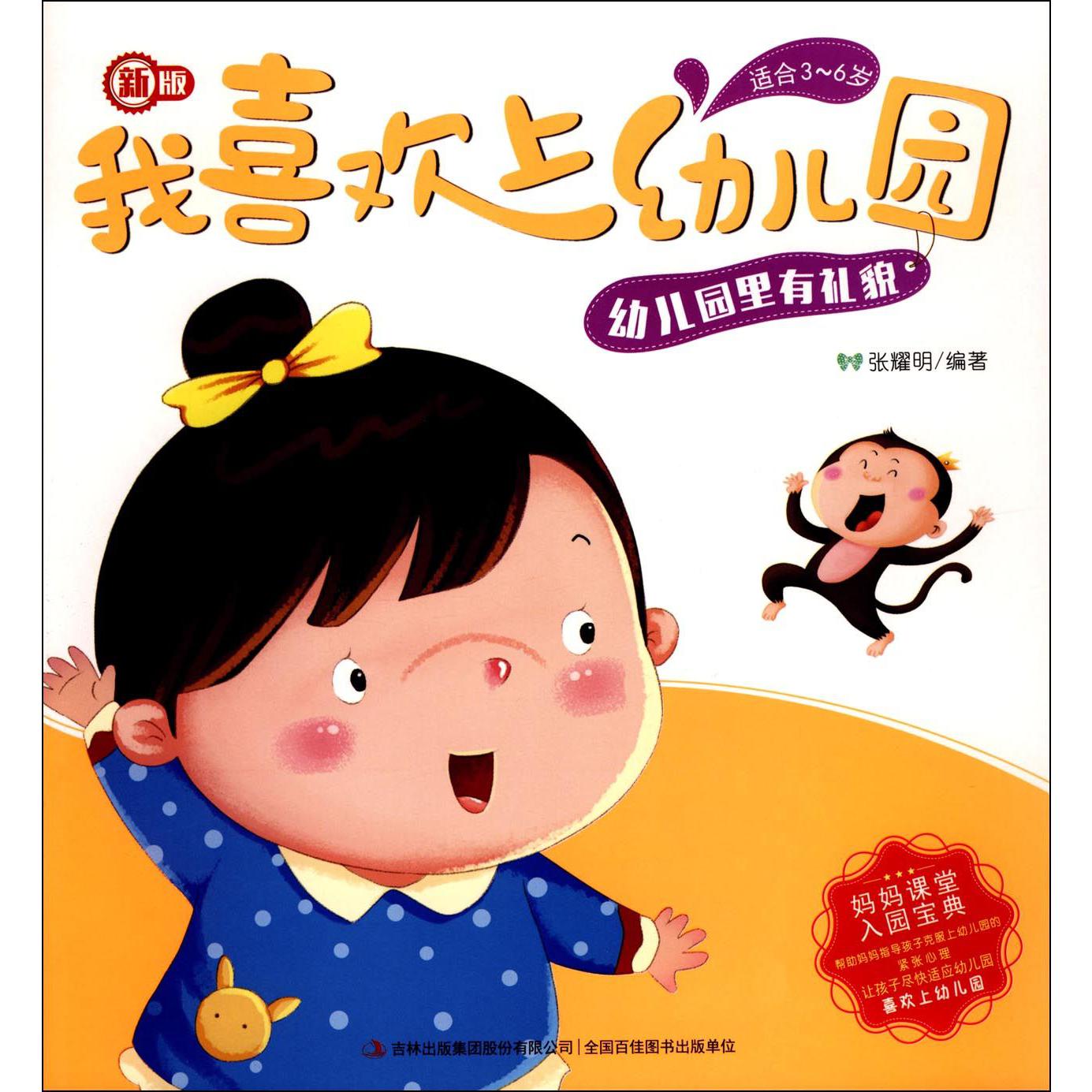 幼儿园里有礼貌(适合3-6岁新版)/我喜欢上幼儿园