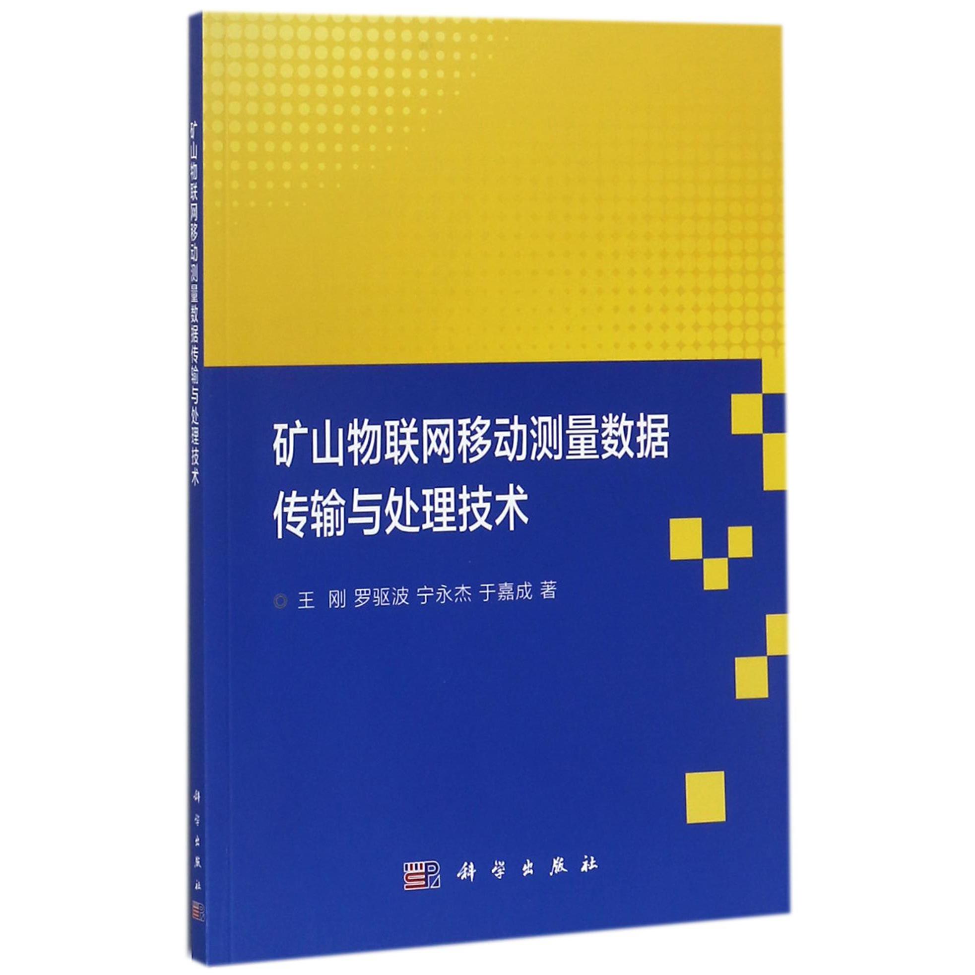 矿山物联网移动测量数据传输与处理技术