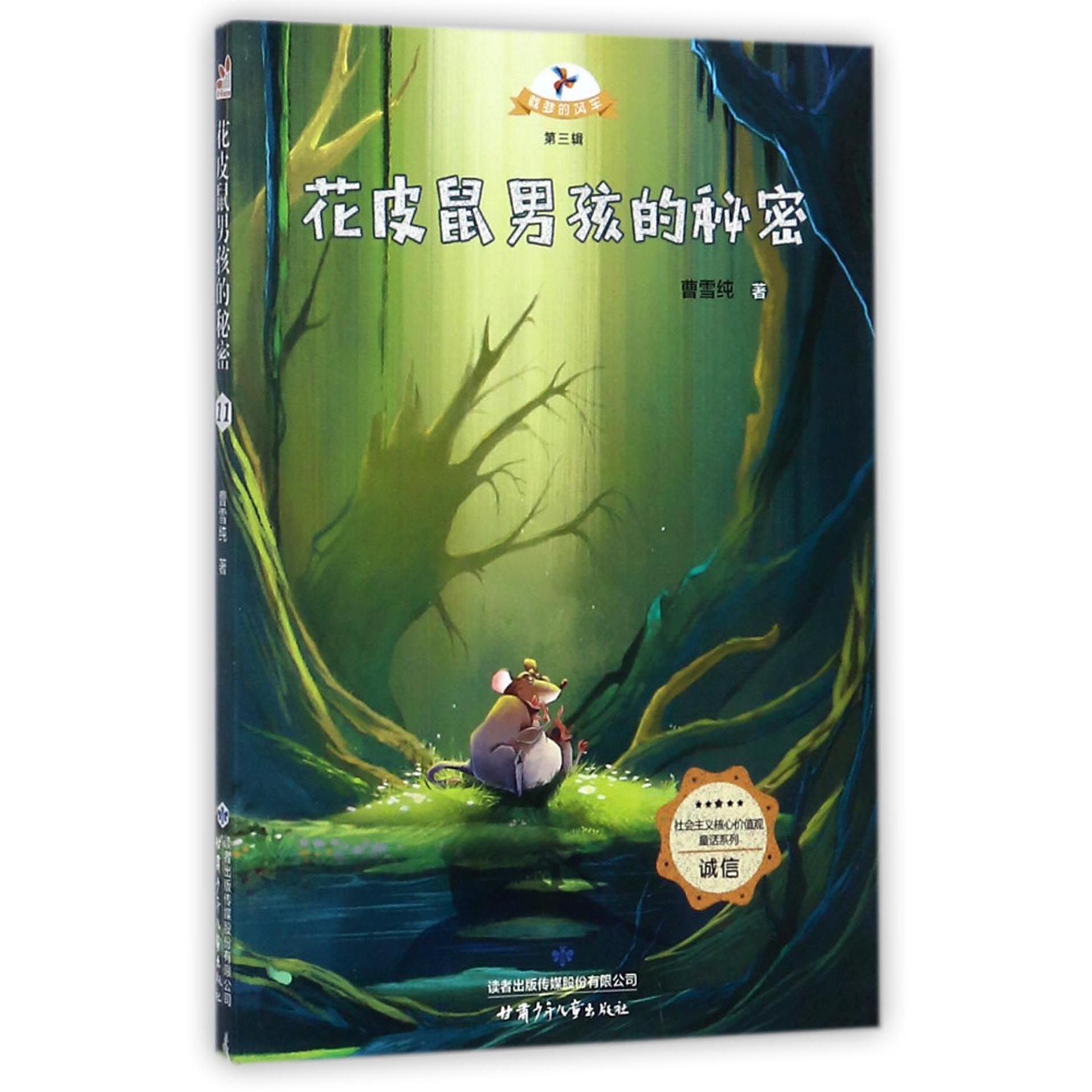 花皮鼠男孩的秘密/社会主义核心价值观童话系列/载梦的风车
