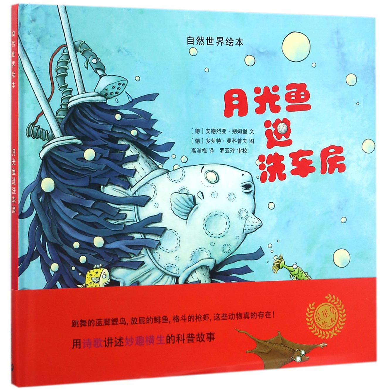 月光鱼进洗车房(精)/自然世界绘本