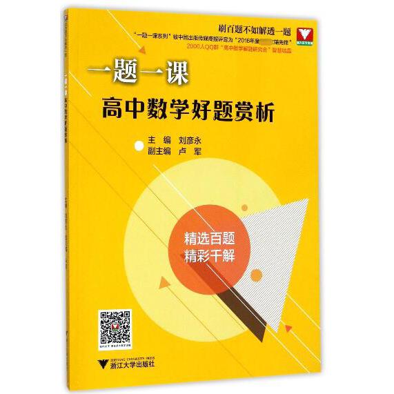 高中数学好题赏析/一题一课