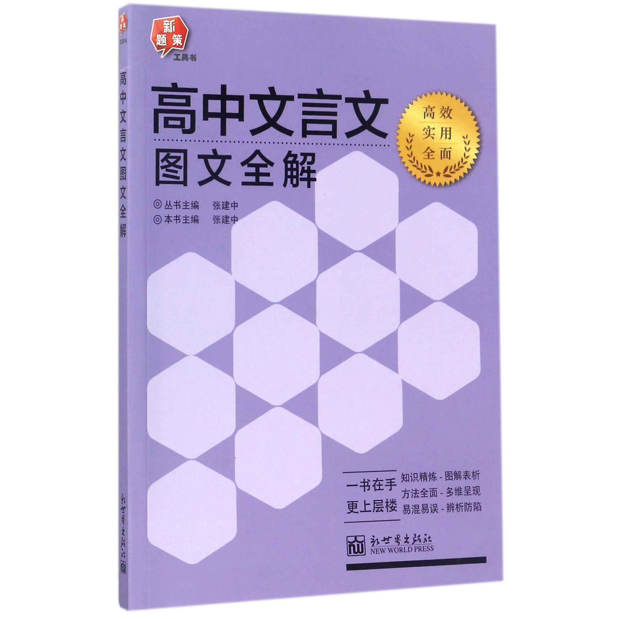 高中文言文图文全解/新题策工具书