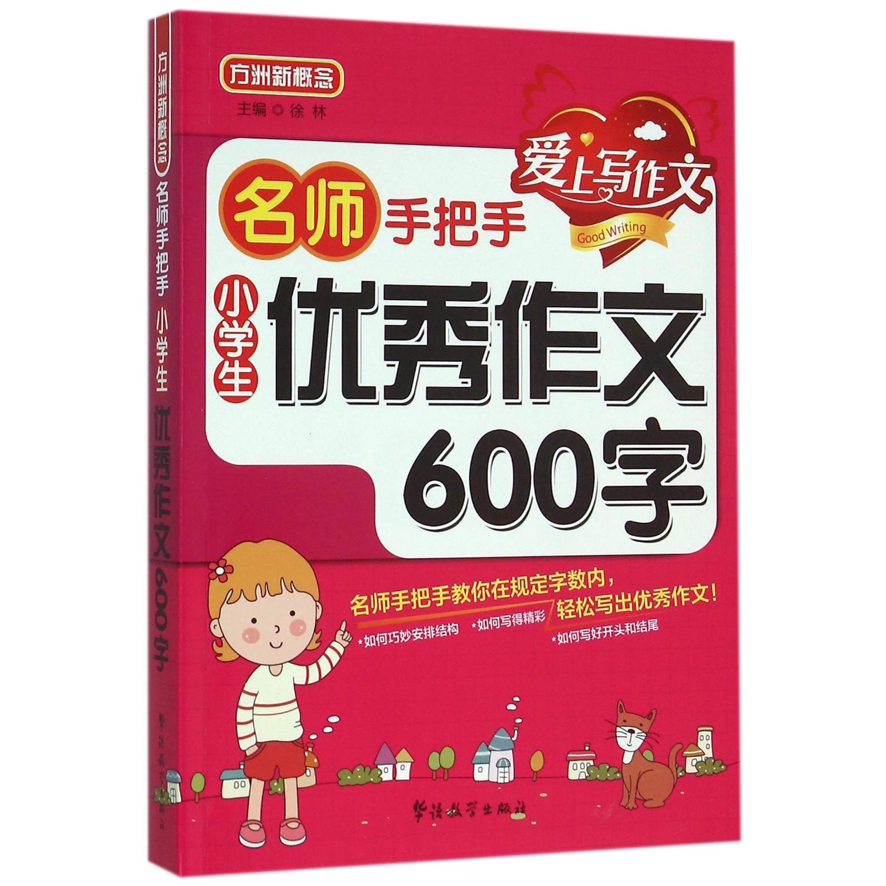 小学生优秀作文600字/名师手把手