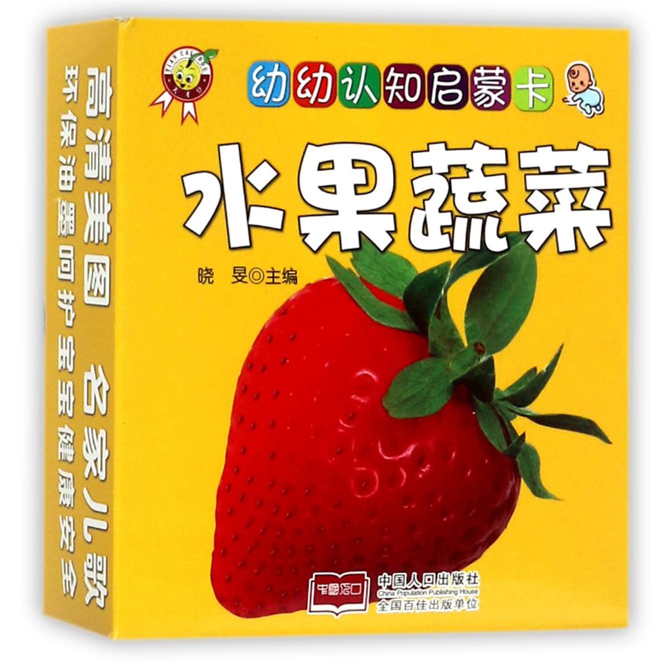 水果蔬菜/幼幼认知启蒙卡