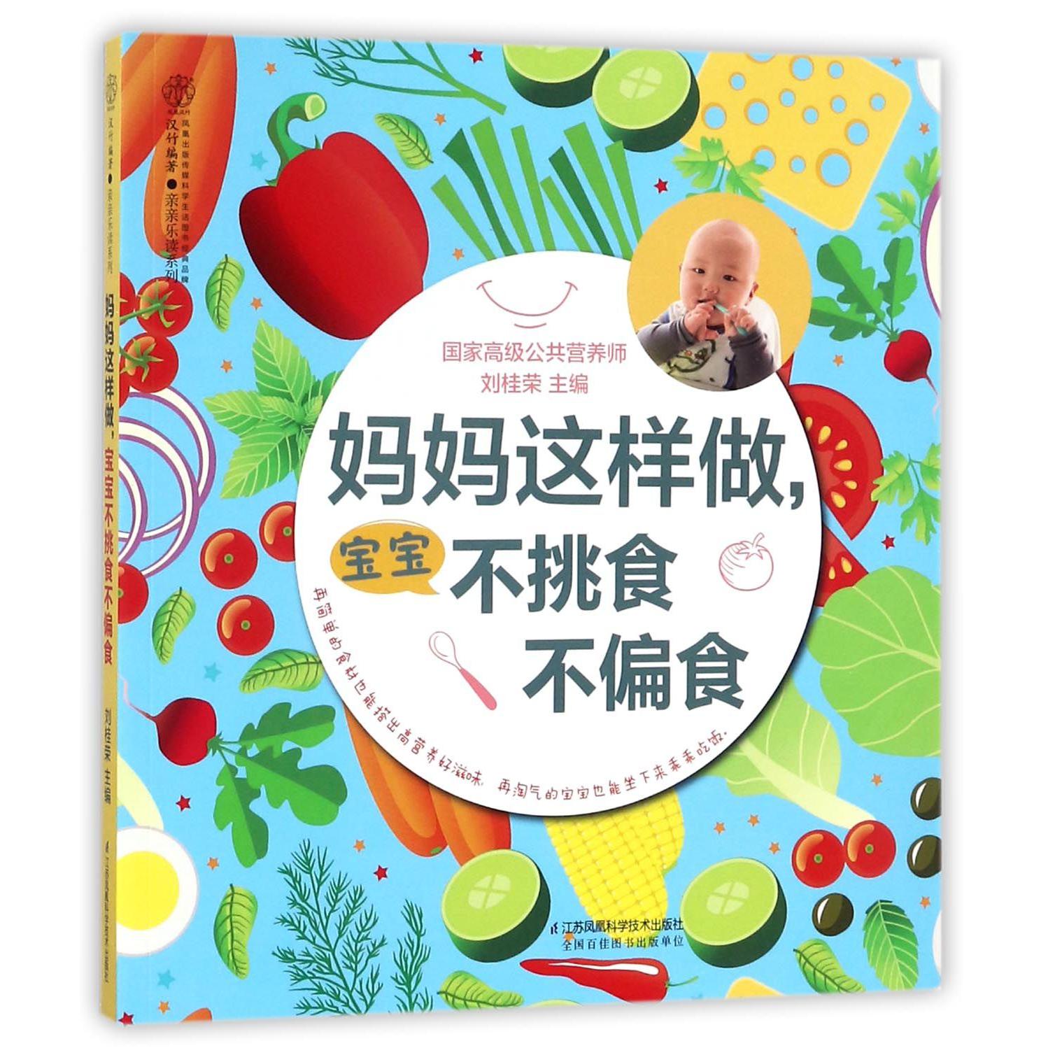 妈妈这样做宝宝不挑食不偏食/亲亲乐读系列