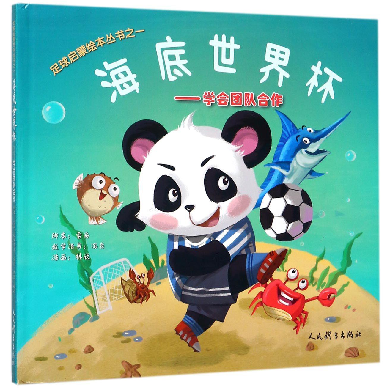 海底世界杯--学会团队合作(精)/足球启蒙绘本丛书