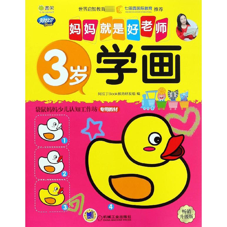 3岁学画(畅销升级版)/妈妈就是好老师