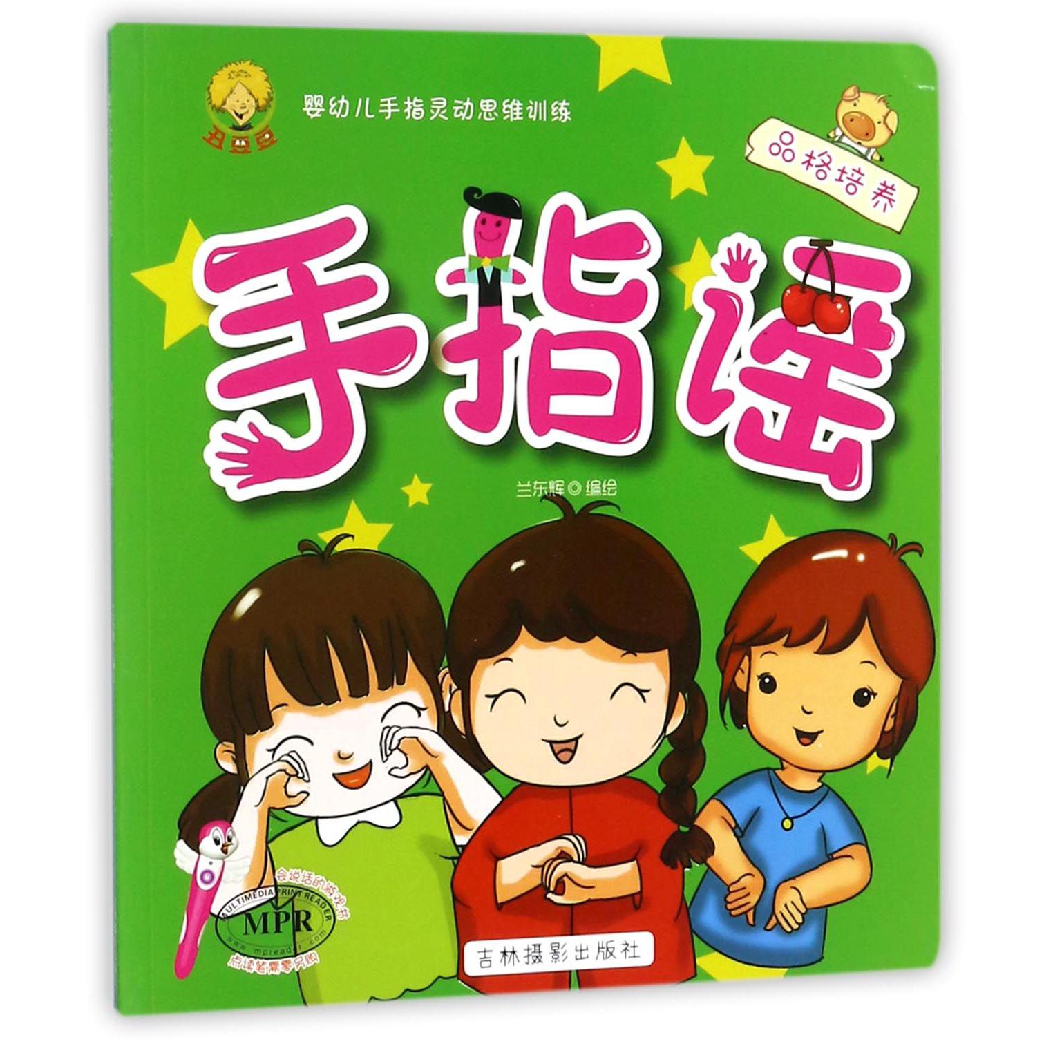 手指谣(品格培养MPR)