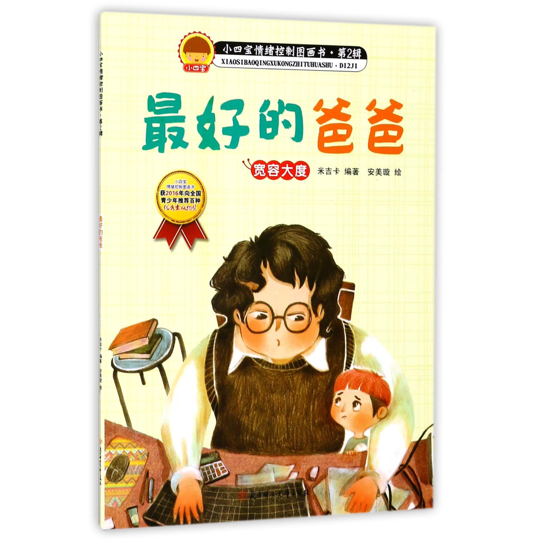 最好的爸爸(宽容大度)/小四宝情绪控制图画书
