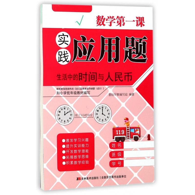 实践应用题(生活中的时间与人民币)/数学第一课