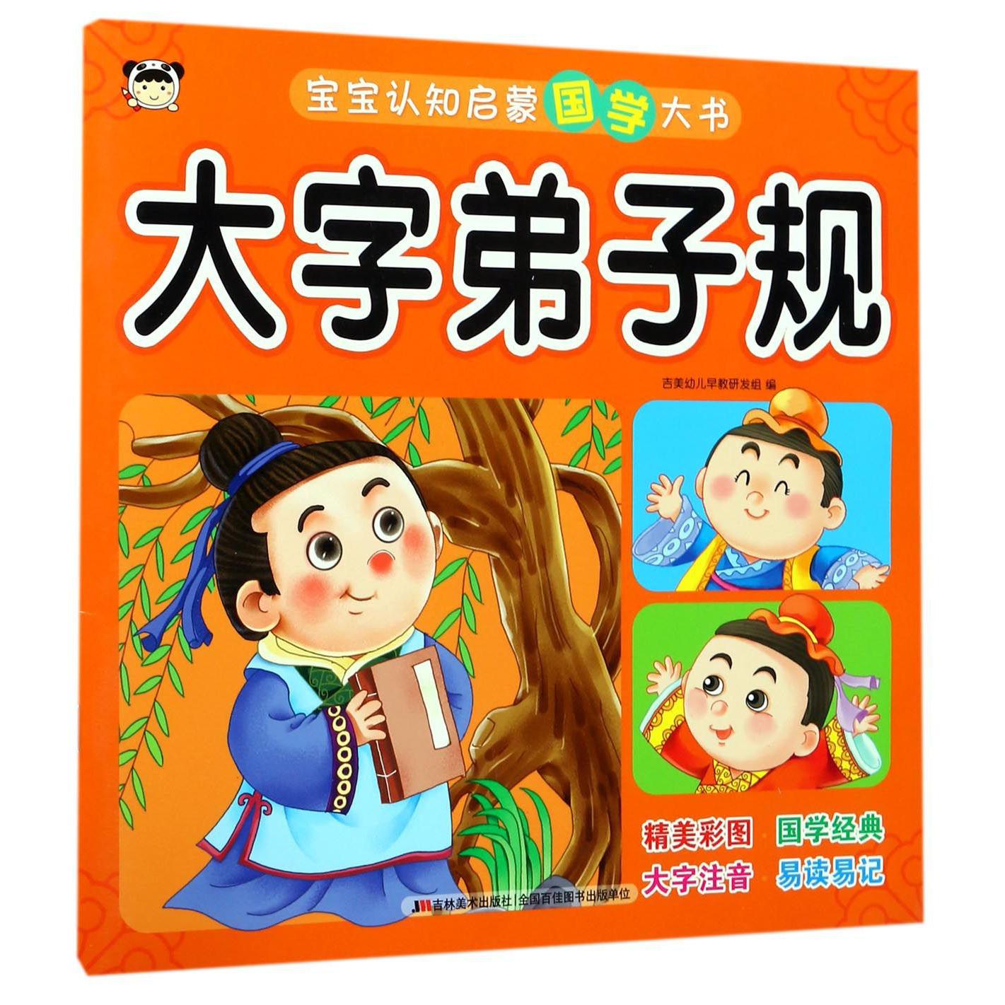 大字弟子规/宝宝认知启蒙国学大书