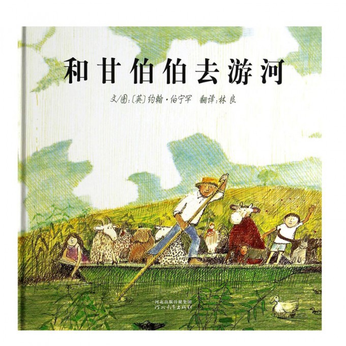 和甘伯伯去游河(精)