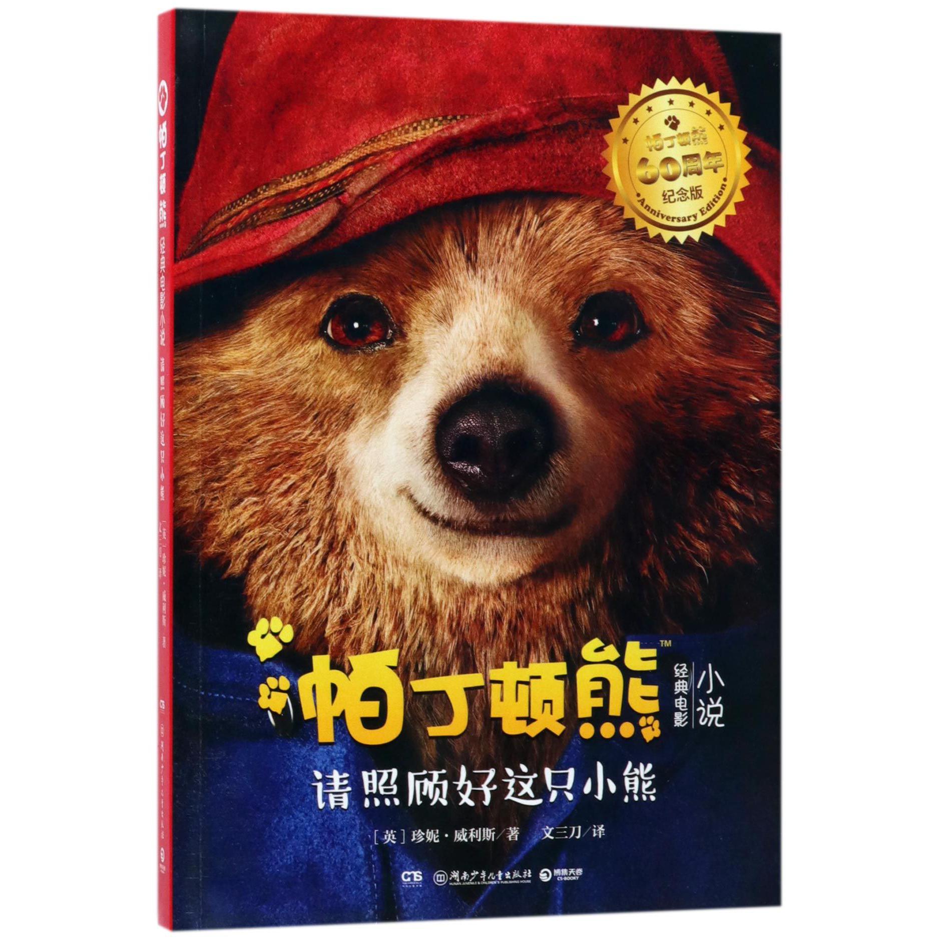 帕丁顿熊经典电影小说(请照顾好这只小熊帕丁顿熊60周年纪念版)