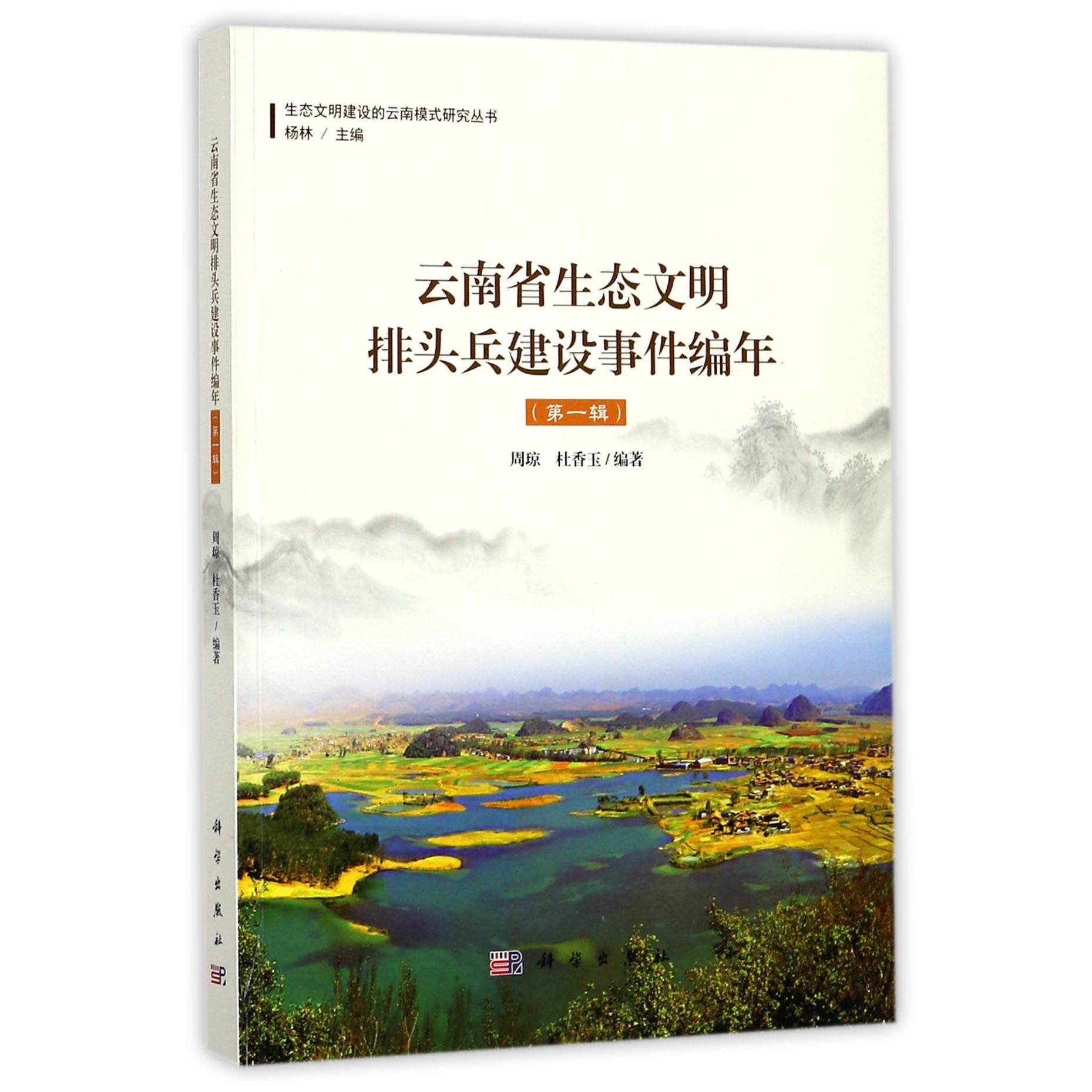 云南省生态文明排头兵建设事件编年(第1辑)/生态文明建设的云南模式研究丛书