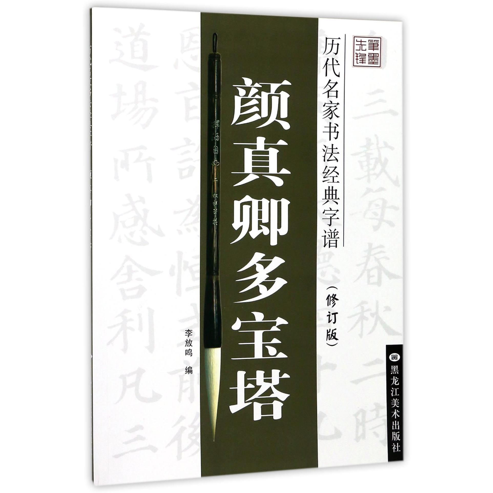颜真卿多宝塔(修订版)/历代名家书法经典字谱
