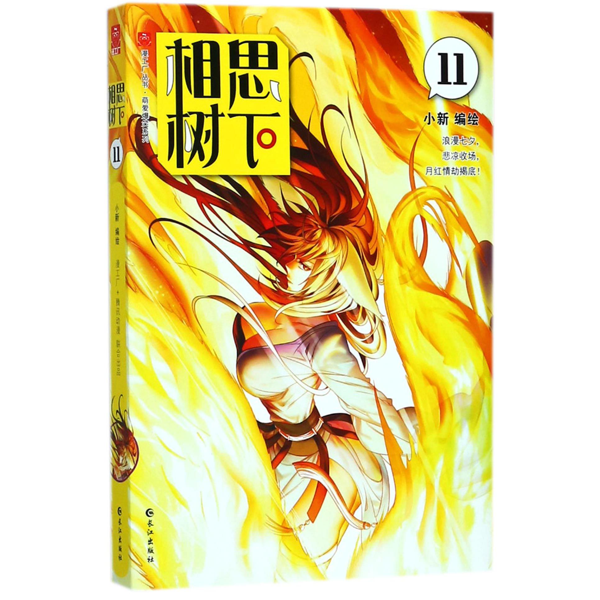 相思树下(11)/萌爱爆笑系列/漫工厂丛书