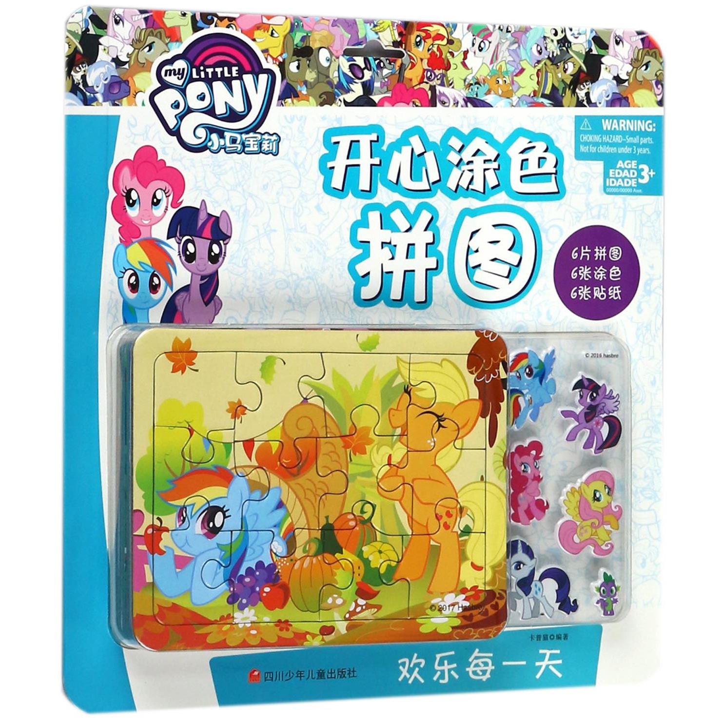 欢乐每一天/小马宝莉开心涂色拼图