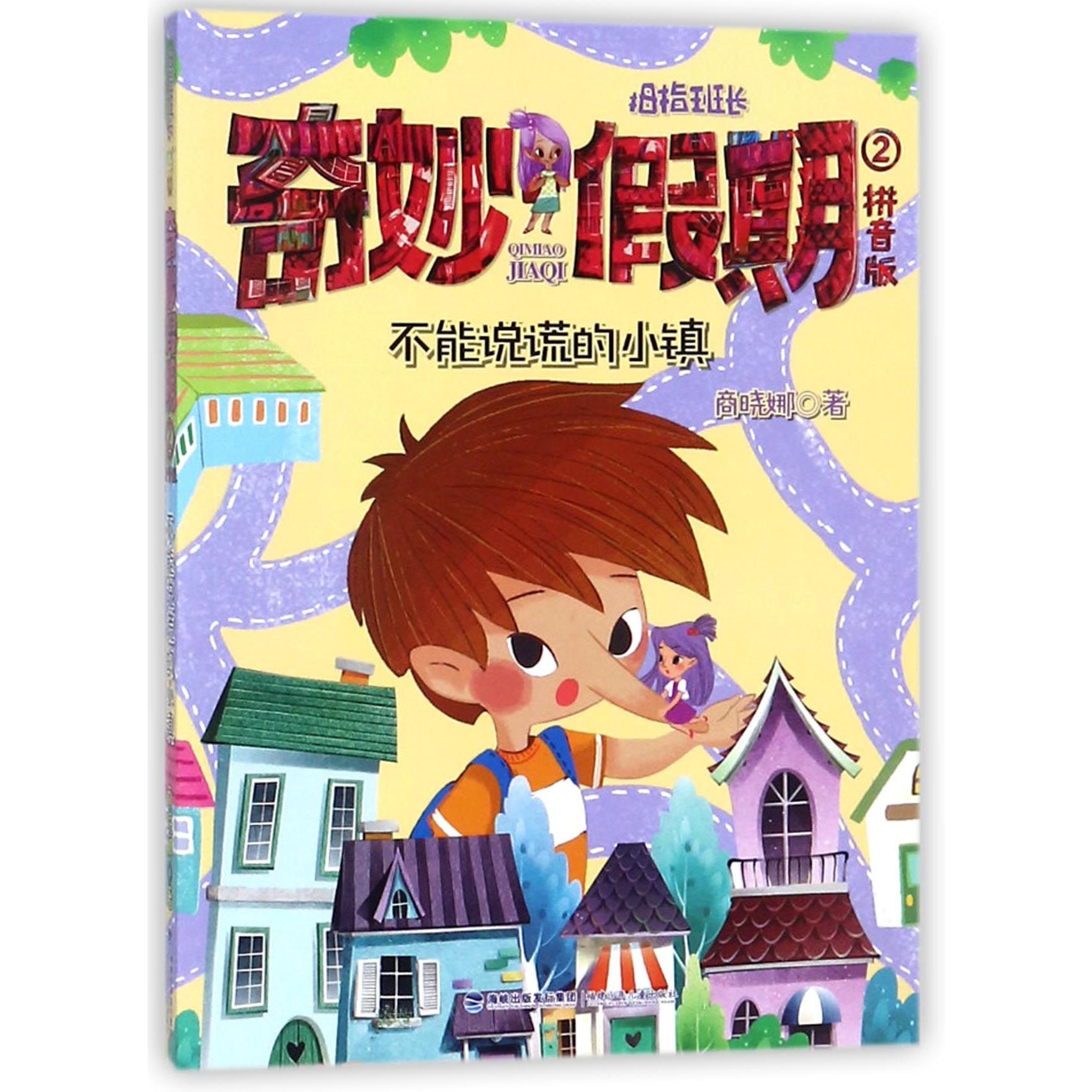 奇妙假期(拼音版2不能说谎的小镇)