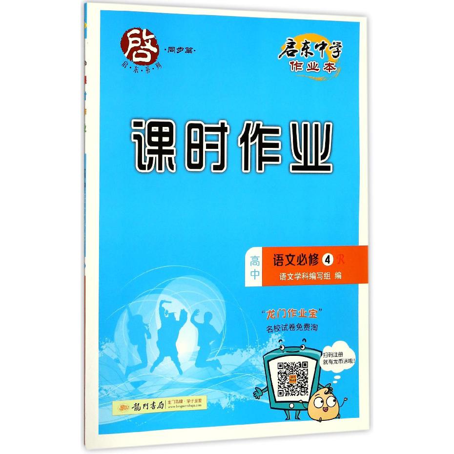 高中语文(必修4R)/启东中学作业本课时作业