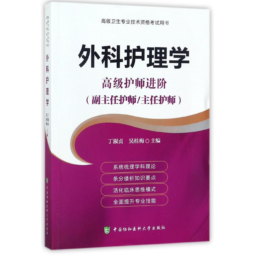 外科护理学(高级护师进阶副主任护师主任护师)/高级卫生专业技术资格考试用书