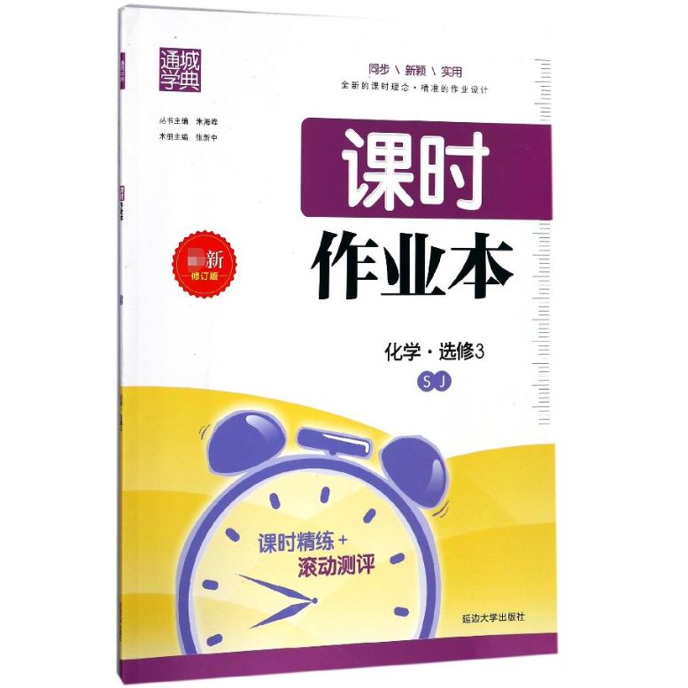 化学(选修3SJ)/课时作业本