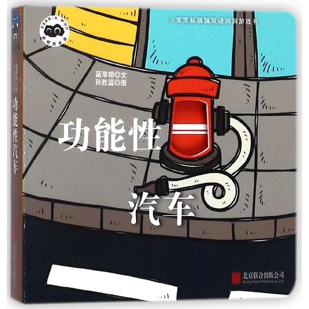 功能性汽车/小宝宝躲猫猫双语洞洞游戏书