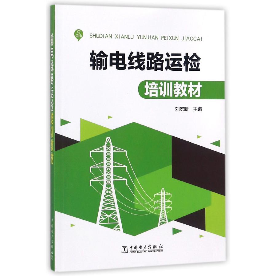 输电线路运检培训教材