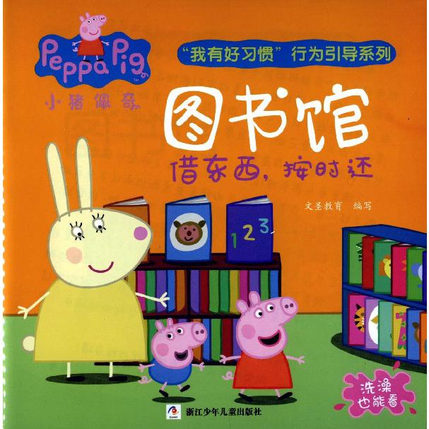 图书馆(借东西按时还)/小猪佩奇我有好习惯行为引导系列