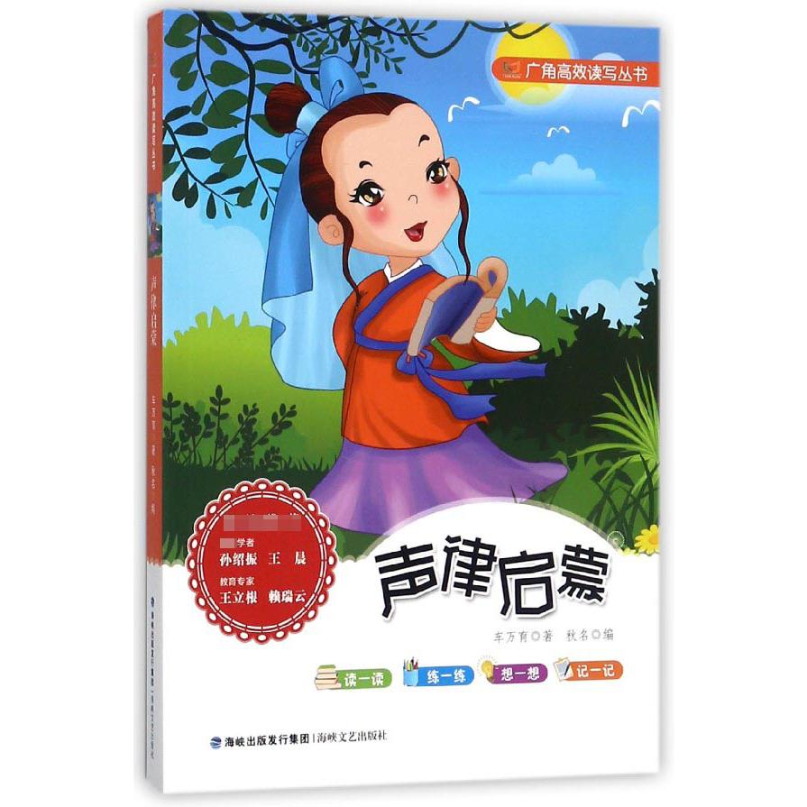声律启蒙/广角高效读写丛书