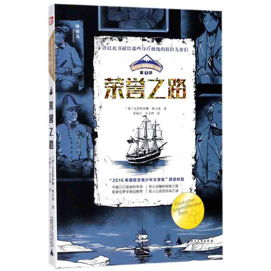 富兰克林极地远征三部曲·第1部 荣誉之路