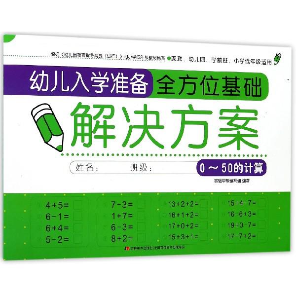 幼儿入学准备全方位基础解决方案(0-50的计算)