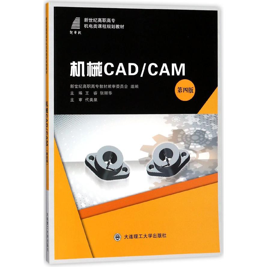 机械CADCAM(第4版新世纪高职高专机电类课程规划教材)