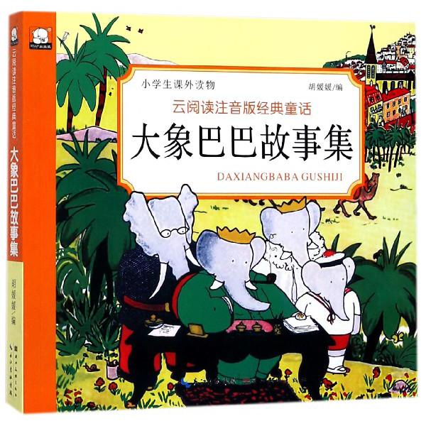 大象巴巴故事集/云阅读注音版经典童话