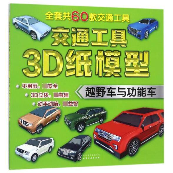 交通工具3D纸模型(越野车与功能车)