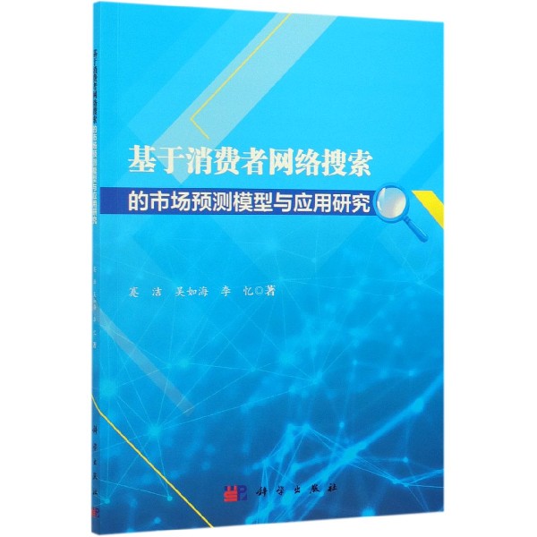 基于消费者网络搜索的市场预测模型与应用研究