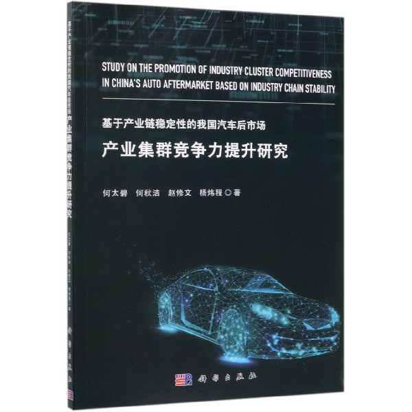 基于产业链稳定性的我国汽车后市场产业集群竞争力提升研究