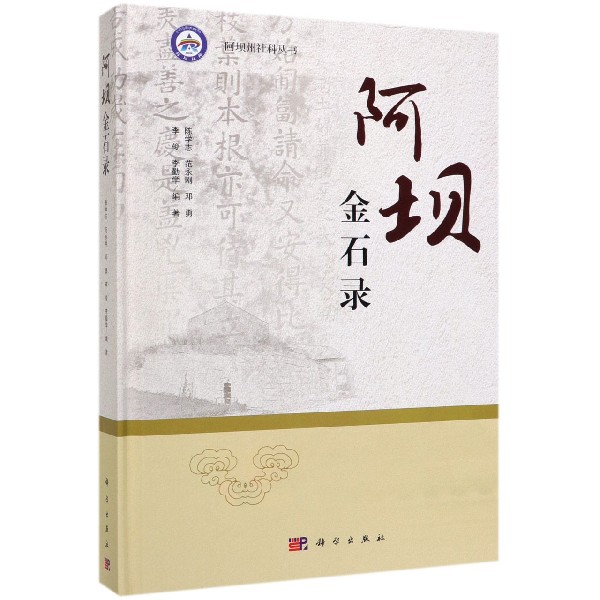 阿坝金石录(精)/阿坝州社科丛书