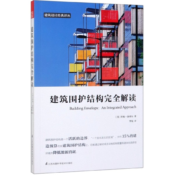 建筑围护结构完全解读/建筑设计经典译丛